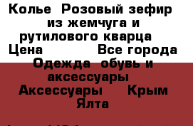 Колье “Розовый зефир“ из жемчуга и рутилового кварца. › Цена ­ 1 700 - Все города Одежда, обувь и аксессуары » Аксессуары   . Крым,Ялта